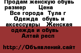 Продам женскую обувь размер 39 › Цена ­ 1 000 - Все города, Тула г. Одежда, обувь и аксессуары » Женская одежда и обувь   . Алтай респ.